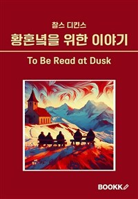 황혼녘을 위한 이야기 - To Be Read at Dusk (커버이미지)