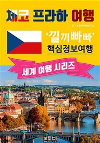 체코 프라하 여행, 낄끼빠빠 핵심 정보 여행 - 세계 여행 시리즈 (커버이미지)