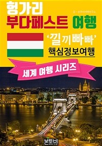 헝가리 부다페스트 여행, 낄끼빠빠 핵심 정보 여행 - 세계 여행 시리즈 (커버이미지)