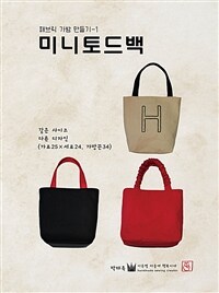 미니토드백 - 패브릭 가방 만들기 - 1 (커버이미지)