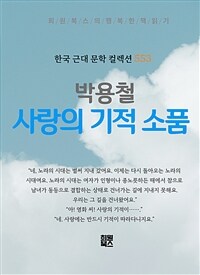 사랑의 기적 소품 - 희원북스의 행복한 책 읽기 (커버이미지)