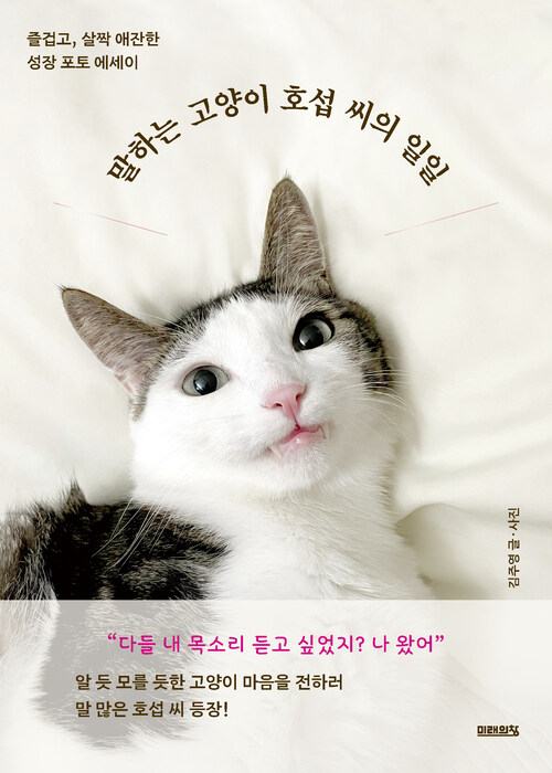 (베스트 5) 말하는 고양이 호섭 씨의 일일 - 즐겁고, 살짝 애잔한 성장 포토 에세이 (커버이미지)