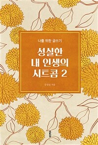 성실한 내 인생의 시트콤 2 - 나를 위한 글쓰기 (커버이미지)