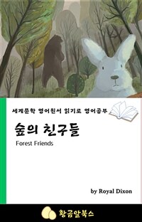 숲의 친구들 - 세계문학 영어원서 읽기로 영어공부 (커버이미지)