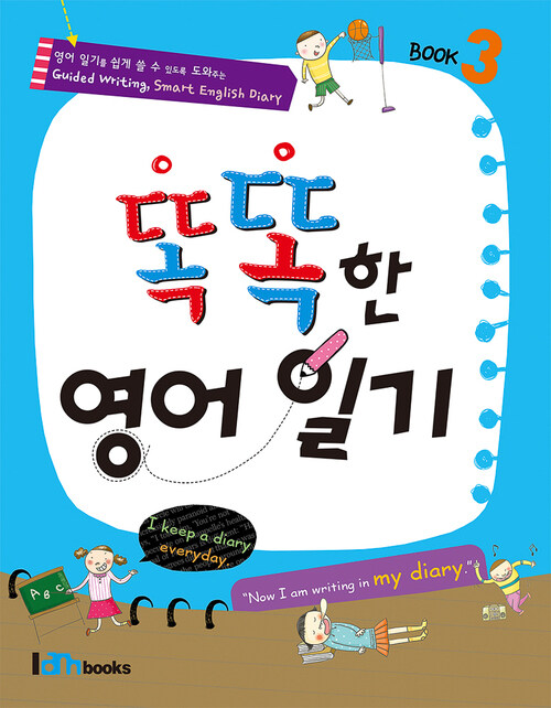 똑똑한 영어일기 Book 3 (커버이미지)