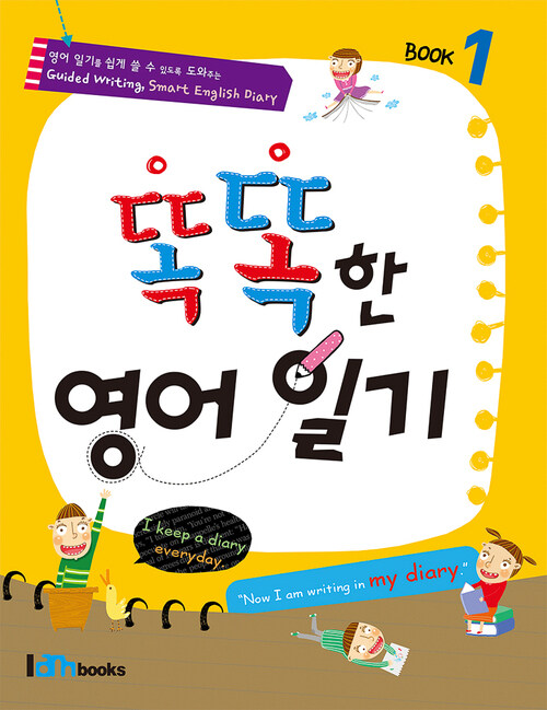 똑똑한 영어일기 Book 1 (커버이미지)