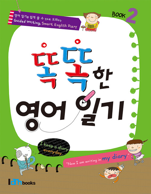 똑똑한 영어일기 Book 2 (커버이미지)