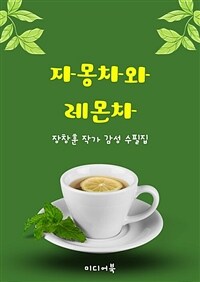 자몽차와 레몬차 - 장창훈 작가 감성 수필집 (커버이미지)