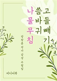 고들빼기 씀바귀 나물무침 - 장창훈 작가 감성 수필집 (커버이미지)