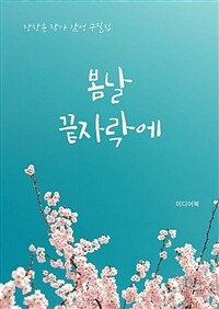 봄날 끝자락에 - 장창훈 작가 감성 수필집 (커버이미지)