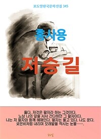 홍사용-저승길 - 포도알 한국문학선집345 (커버이미지)