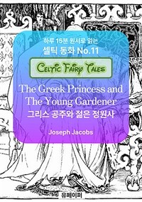 그리스 공주와 젊은 정원사 - 하루 15분 원서로 읽는 셀틱동화 (커버이미지)