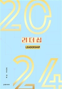 리더십 (LEADERSHIP) - 2024 트랜드 리더십 (커버이미지)