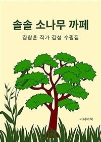 솔솔 소나무 까페 - 장창훈 작가 감성 수필집 (커버이미지)