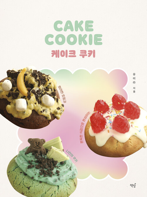 케이크 쿠키 - 화려한 토핑과 쫀득한 식감으로 완성하는 나만의 쿠키 (커버이미지)