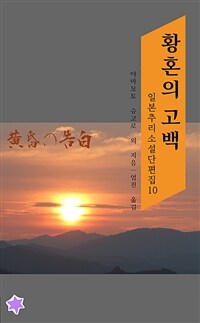 황혼의 고백 - 일본 추리소설 단편집 10 (커버이미지)