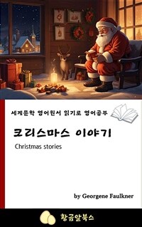 크리스마스 이야기 - 세계문학 영어원서 읽기로 영어공부 (커버이미지)