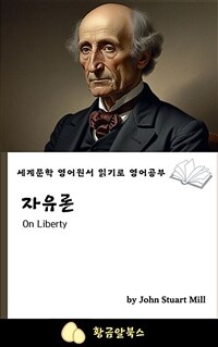 자유론 - 세계문학 영어원서 읽기로 영어공부 (커버이미지)