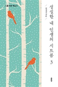 성실한 내 인생의 시트콤 3 - 나를 위한 책쓰기 (커버이미지)