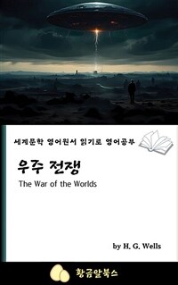 우주 전쟁 - 세계문학 영어원서 읽기로 영어공부 (커버이미지)