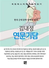 연문기담 - 희원북스의 행복한 책 읽기 (커버이미지)