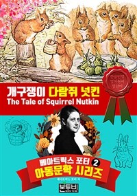 개구쟁이 다람쥐 넛킨 - 베아트릭스 포터 아동문학 시리즈 2 (커버이미지)