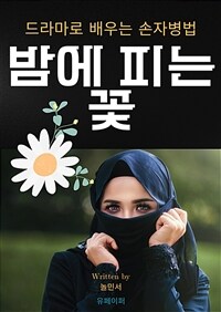 밤에 피는 꽃, 드라마로 배우는 손자병법 - 인생경영 전쟁 기본7비책 (커버이미지)