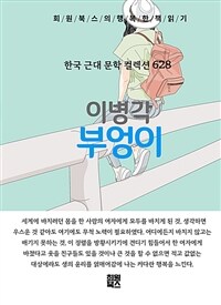 부엉이 - 희원북스의 행복한 책 읽기 (커버이미지)