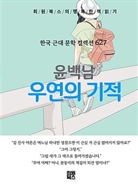우연의 기적 - 희원북스의 행복한 책 읽기 (커버이미지)