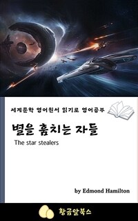 별을 훔치는 자들 - 세계문학 영어원서 읽기로 영어공부 (커버이미지)