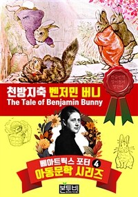 천방지축 벤저민 버니 - 베아트릭스 포터 아동문학 시리즈 4 (커버이미지)