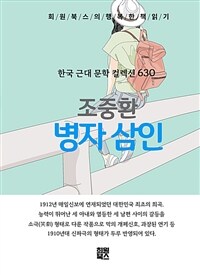 병자 삼인 - 희원북스의 행복한 책 읽기 (커버이미지)