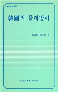 한국의 물레방아 (커버이미지)