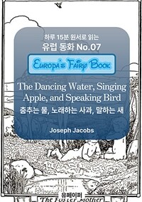 춤추는 물, 노래하는 사과, 말하는 새 - 하루 15분 원서로 읽는 유럽 동화 (커버이미지)