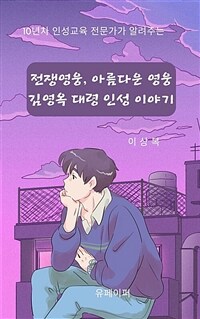 10년차 인성 전문가의  아름다운 영웅 김영옥 대령의 인성 이야기 (커버이미지)