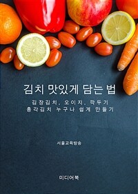 김치 맛있게 담는 법 - 김장김치, 오이지, 깍두기, 총각김치 누구나 쉽게 만들기 (커버이미지)