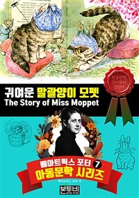 귀여운 말괄양이 모펫 - 베아트릭스 포터 아동문학 시리즈 7 (커버이미지)