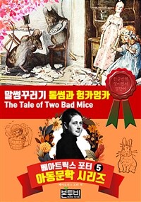 말썽꾸러기 톰썸과 헝카멍카 - 베아트릭스 포터 아동문학 시리즈 5 (커버이미지)
