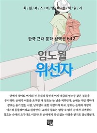 위선자 - 희원북스의 행복한 책 읽기 (커버이미지)