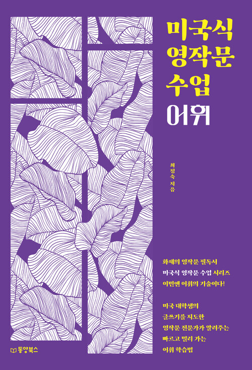 미국식 영작문 수업 : 어휘 - 미국 대학생의 글쓰기를 지도한 영작문 전문가가 알려주는 빠르고 멀리 가는 어휘 학습법 (커버이미지)