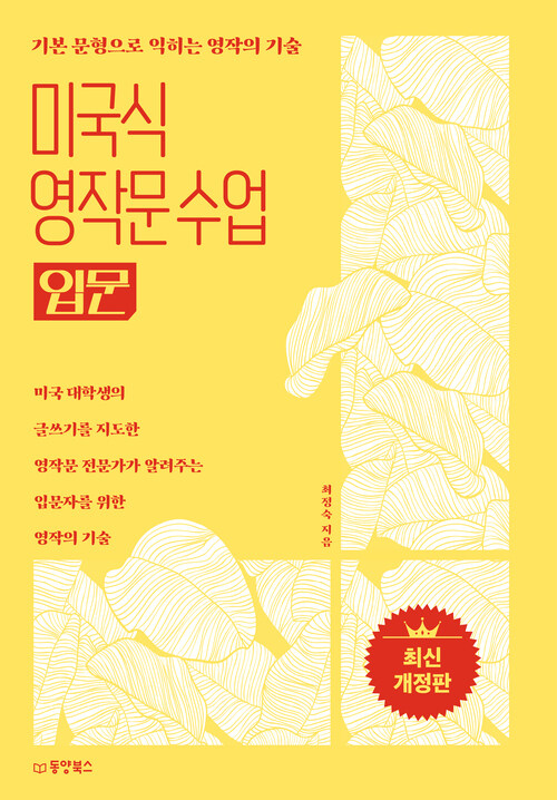 미국식 영작문 수업 : 입문 - 기본 문형으로 익히는 영작의 기술, 최신 개정판 (커버이미지)