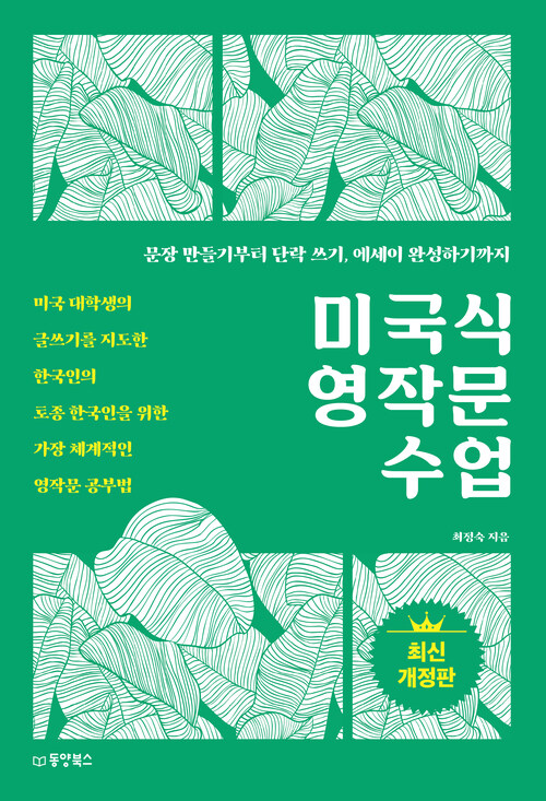 미국식 영작문 수업 - 미국 대학생의 글쓰기를 지도한 한국인의, 토종 한국인을 위한 가장 체계적인 영작문 공부법 , 최신 개정판 (커버이미지)