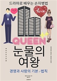 눈물의 여왕, 드라마로 배우는 손자병법 - 인생 경영 사랑전쟁의 기본7법칙 (커버이미지)