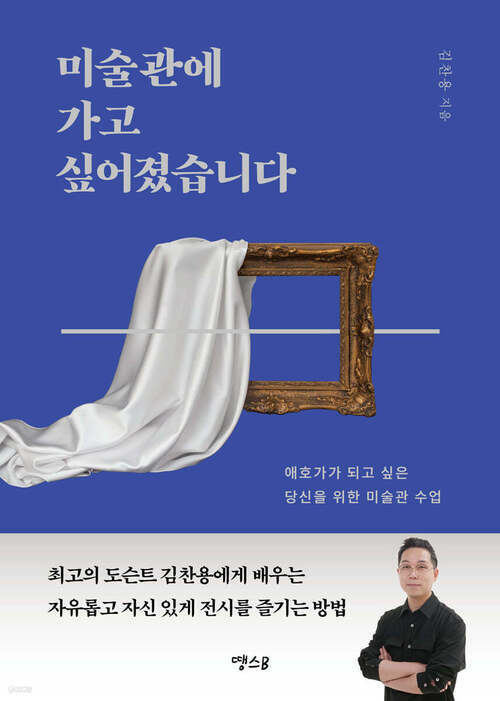 미술관에 가고 싶어졌습니다 - 애호가가 되고 싶은 당신을 위한 미술관 수업 (커버이미지)