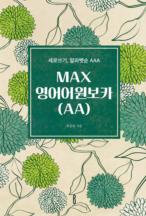 MAX영어어원보카(AA) - 세로쓰기, 알파벳순 AAA (커버이미지)