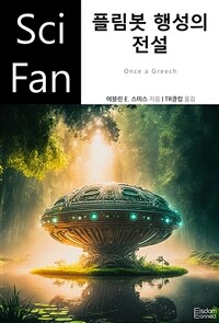 플림봇 행성의 전설 - SciFan 제221권 (커버이미지)