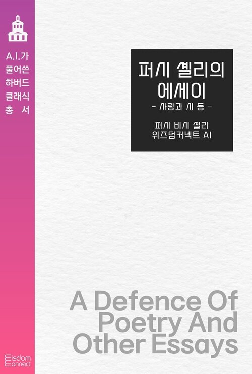 퍼시 셸리의 에세이 : 사랑과 시 등 - AI가 풀어쓴 하버드 클래식 총서 (커버이미지)