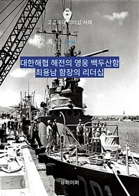 대한해협 해전의 영웅 백두산함 최용남 함장의 리더십 - 고급제대 리더십 사례 (커버이미지)