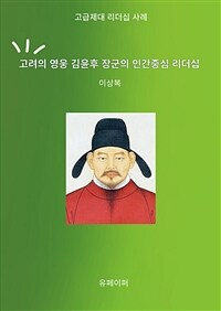 고려의 영웅 김윤후 장군의 인간중심 리더십 - 고급 제대 리더십 사례 (커버이미지)