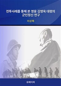 전투사례를 통해 본 영웅 김영옥 대령의 군인정신 연구 (커버이미지)